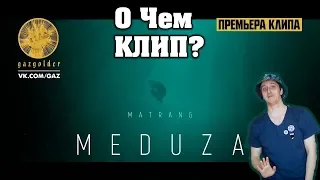 О ЧЕМ КЛИП НА САМОМ ДЕЛЕ MATRANG - МЕДУЗА