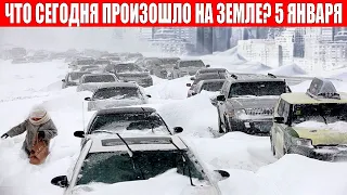 Новости Сегодня 05.01.2024 - ЧП, Катаклизмы, События Дня: Москва Ураган США Торнадо Европа Цунами