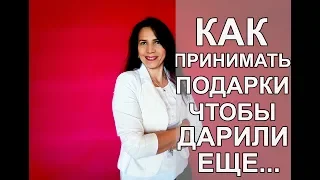 КАК ПРИНИМАТЬ ПОДАРКИ, ЧТОБЫ ДАРИЛИ ЕЩЕ..