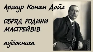 Артур Конан Дойл. Обряд родини Масгрейвів. Аудіокнига