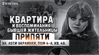 Квартира и воспоминания бывшей жительницы Припяти Светланы Шевченко. 35 лет после аварии на ЧАЭС!