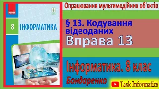 Вправа 13. Кодування відеоданих | 8 клас | Бондаренко