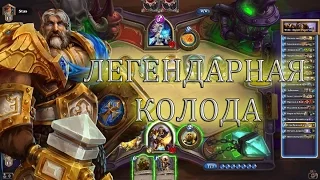 Паладин на мурлоках [Мурлодин Hearthstone]