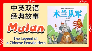 (Eng Sub) 木兰从军 | The Legend of Mulan | 中英双语经典故事 | Historical Story in Mandarin and English | 木蘭從軍