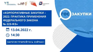 Корпоративные закупки – 2022: практика применения Федерального закона № 223-ФЗ