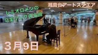 レミオロメンの名曲🌸「3月9日」【ストリートピアノ】