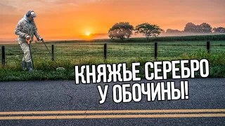 Нашли серебро великого князя прямо у обочины дороги! Артефакты были закопаны в 2-х метрах от трассы!