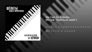 Алексей БЕЛОВ • Ольга КОРМУХИНА ` WE CAN DO IT BETTER | (из к/ф "Красный змей"), 2002