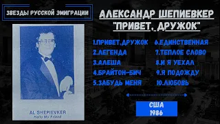 Александр ШЕПИЕВКЕР, "Привет, дружок!" (США, 1986). Эмигрантские песни. Блатные песни.