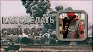 🖤 КАК СДЕЛАТЬ СВОЙ ФИСТ В GTA SAMP 🔥