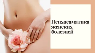 Психосоматика женских заболеваний. Прямой эфир с психологом