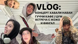 VLOG: КОНЦЕРТ ХАВАЛИ НАВАИ, ГУЧЧИ КАФЕ, ЦУМ И ФИНГАЛ