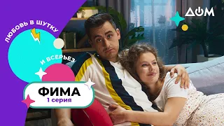 Сериал Фима | Серия 1 | Сезон 1