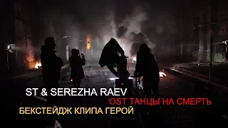 Бэкстейдж клипа Герой ST и Serezha Raev OST Танцы на смерть