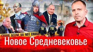 Новое Средневековье // АгитПроп 24.10.2021