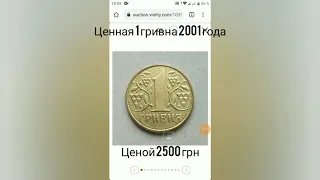 Ценная 1 гривна 2001 года и цена на нее