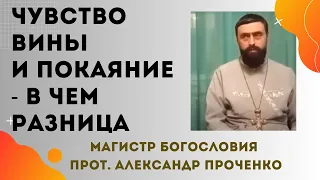 ЧУВСТВО ВИНЫ и ПОКАЯНИЕ - в ЧЕМ РАЗНИЦА. Прот. Алекссандр Проченко