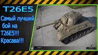 T26E5.  Самый лучший бой на Т26Е5!!!