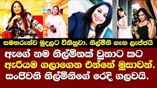 නම නිල්මිනි වුනාට කටඇරියම කියන්නේ බොරු සංජිවනි රෙදිගලවයි/ Sanjeewani Weerasinghe / Nilmini Tennakoon