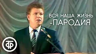 Михаил Евдокимов "Вся наша жизнь - пародия" (1991)