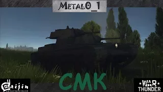 Обзор СМК "Не гигант, а ГИГАНТИЩЕ!" - в War Thunder!