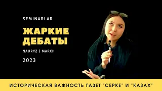 ДЕБАТЫ НА ТЕМУ "ИСТОРИЧЕСКАЯ ВАЖНОСТЬ ГАЗЕТ "СЕРКЕ" И "КАЗАХ"