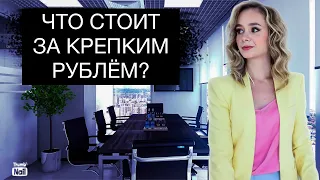 Что стоит за крепким курсом рубля в России?