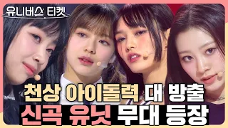 다들 완전 천상 아이도루… 모두에게 입덕하고 말았습니다❣️ 신곡 유닛 무대로 두두등장 #유니버스티켓 #universeticket #SBSenter