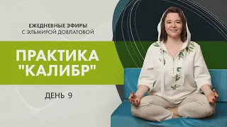 День 9й. Марафон практики "Калибр". Прямой эфир с Эльмирой Довлатовой.