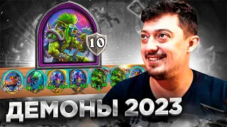 ДЕМОНЫ 2023 (7 ТАВЕРНА) - Hearthstone Поля Сражений