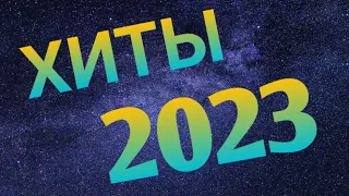 Топ 9 песен 2023 года. Хиты 2023