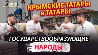 Крымские татары и татары - государствообразующие народы. AQAY LAF