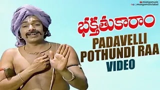 Bhakta Tukaram Songs | Padavelli Pothundi Raa Song | Nageswara Rao| Sivaji Ganesan | Sridevi