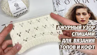 Красивый, простой узор спицами! Ажурный узор для топов, маек, кофточек.