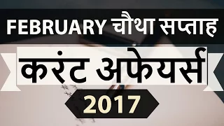 February 2017 4th week current affairs (Hindi) - IBPS,SBI,Clerk,Police,SSC CGL,RBI,UPSC,