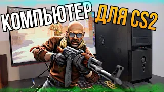 БЮДЖЕТНЫЙ ИГРОВОЙ КОМПЬЮТЕР ДЛЯ КС2. ТЕСТ CS2 НА ДЕШЁВОМ ПК.