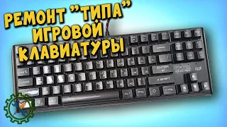 РЕМОНТ ИГРОВОЙ КЛАВИАТУРЫ С ПОДСВЕТКОЙ.