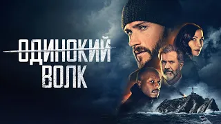 Одинокий волк - Русский трейлер (2021)