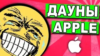 ДАУНЫ APPLE - Я УМЕР ОТ СМЕХА