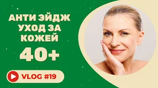 #19 Уход за кожей 40+ / АНТИ ЭЙДЖ УХОД / Советы косметолога