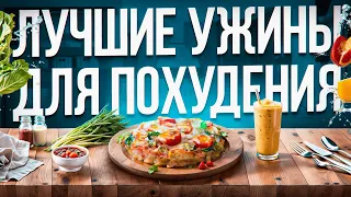 Так ВКУСНО Вы еще НЕ ХУДЕЛИ! Простые Низкоуглеводные Ужины на Каждый День!Большая Подборка Рецептов!