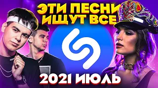 ЭТИ ПЕСНИ ИЩУТ ВСЕ  /ТОП 200 ПЕСЕН SHAZAM ИЮЛЬ 2021 МУЗЫКАЛЬНЫЕ НОВИНКИ