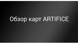 Обзор колоды карт ARTIFICE