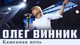 Олег Винник — Каменная ночь [Live]