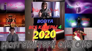 Bodya-ВСЕ КАВЕРЫ 2020 (4 ч.)