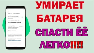 Батарея НИКОГДА НЕ УМРЕТ! АКТИВИРУЙ ЭТИ НАСТРОЙКИ - защити.....