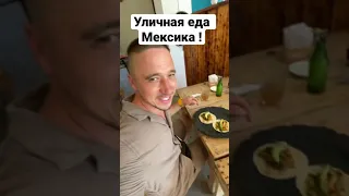 Мексика это вкусно Уличная еда тако буррито