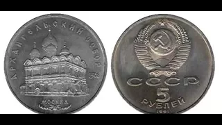 5 рублей, 1991 года, СССР, Архангельский собор, Москва, 5 rubles, 1991