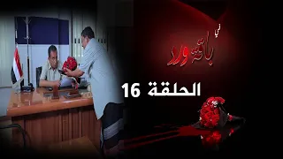 مسلسل باقة ورد الحلقة السادسة عشر | نبيل حزام - د عبدالله الكميم - ابراهيم الزبلي - يحيى سهيل