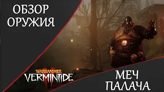 🔴 Warhammer: Vermintide 2 ➤ Разбор оружия ➤ Палаческий меч